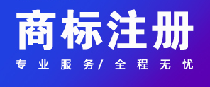 關(guān)于商標(biāo)注冊,你應(yīng)該知道的幾件事情！ 