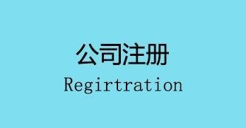 注冊公司會面臨的幾個麻煩,你遇到了嗎？ 