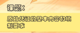 切記！一定要保管及分類好原始憑證 