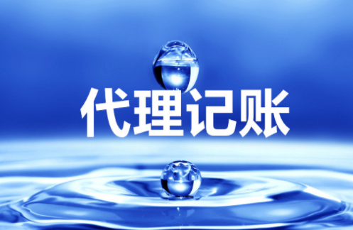 “大、云、物、移”模式下的代理記賬前景 