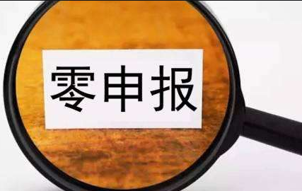 關(guān)于企業(yè)“零申報”相關(guān)知識點(diǎn)匯總 