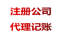 為什么代理記賬行業(yè)價格相差很大？ 