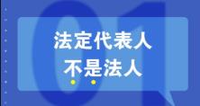知識(shí)重溫：法人、法定代表人和法人代表的區(qū)別 