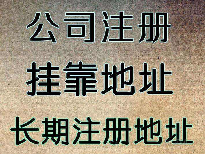 杭州注冊(cè)公司地址可以用自己的房子嗎？ 