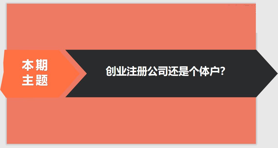 注冊(cè)公司相比于個(gè)體戶的優(yōu)勢(shì)有哪些？ 