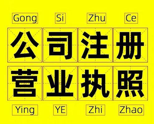 過(guò)來(lái)人告訴你杭州注冊(cè)公司有哪些雷區(qū)？ 