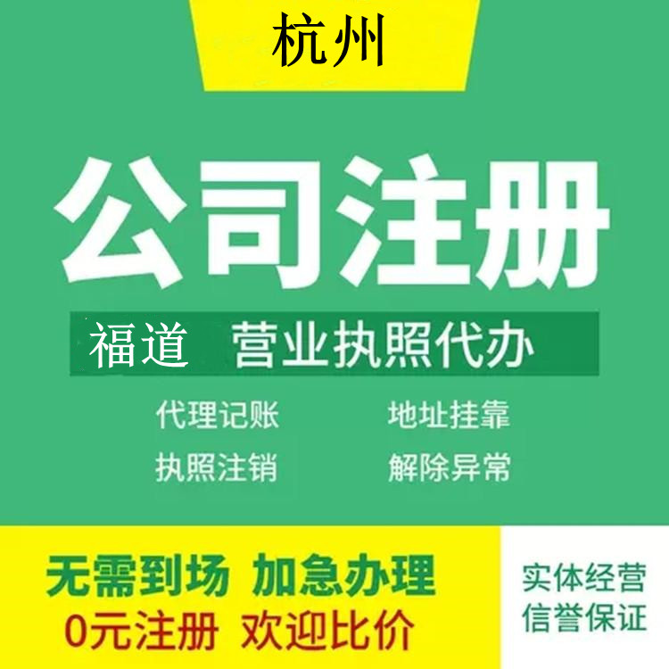 杭州企業(yè)注冊代辦費用多少錢？ 