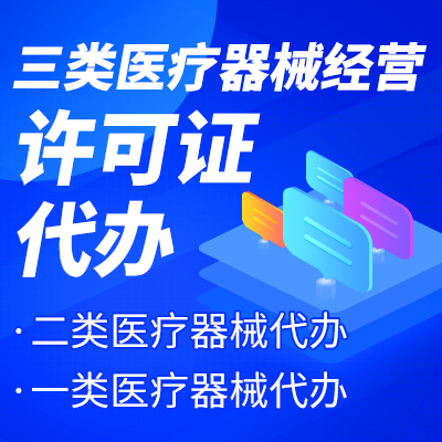杭州三類(lèi)醫(yī)療器械經(jīng)營(yíng)許可證辦理流程 