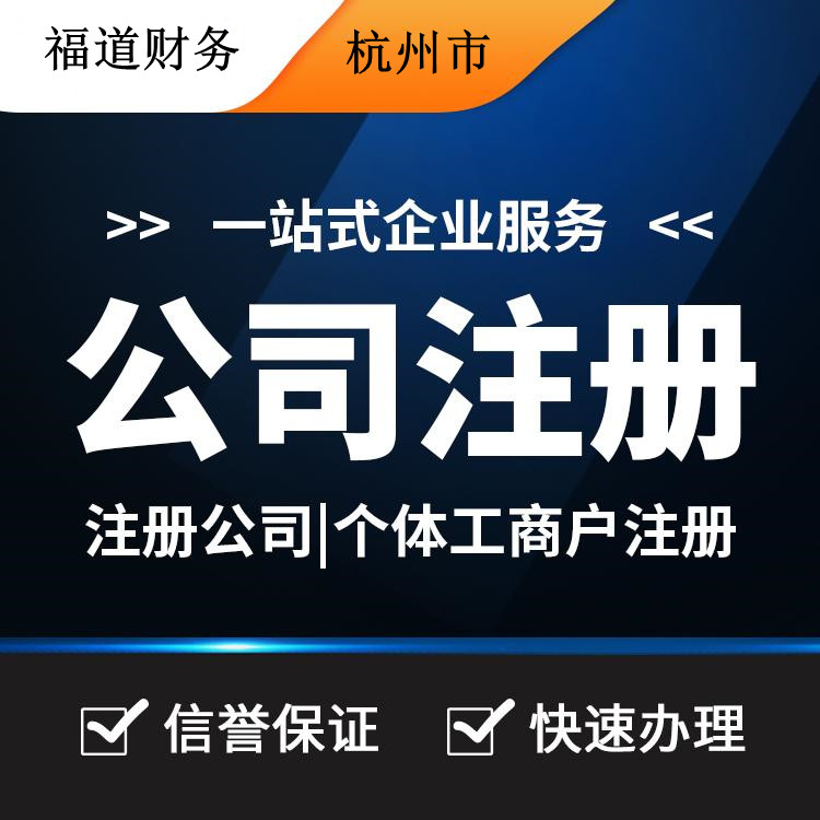 杭州代理注冊公司哪家好？讓你輕松創(chuàng)業(yè)的不二之選！ 