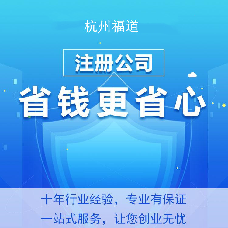 杭州怎么樣才可以注冊公司？一篇文章帶你輕松搞定！ 
