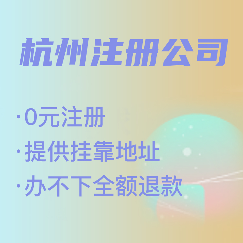 杭州代理注冊公司費用解析,找代理注冊省時省力，代理費究竟是多少 