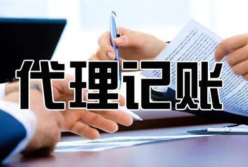 在杭州初創(chuàng)公司應(yīng)該請(qǐng)會(huì)計(jì)還是代辦？ 